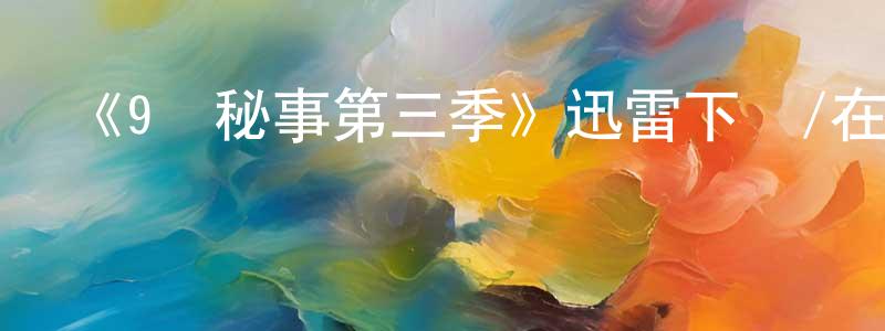 影視迷陳景翔的個人博客,《9號秘事第三季》迅雷下載/在線觀看-都市情感-美劇天堂